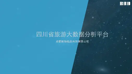 BBD-旅游大数据分析平台-产品介绍