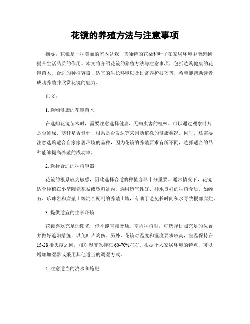 花镜的养殖方法与注意事项