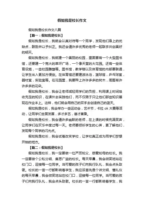 假如我是校长作文八篇