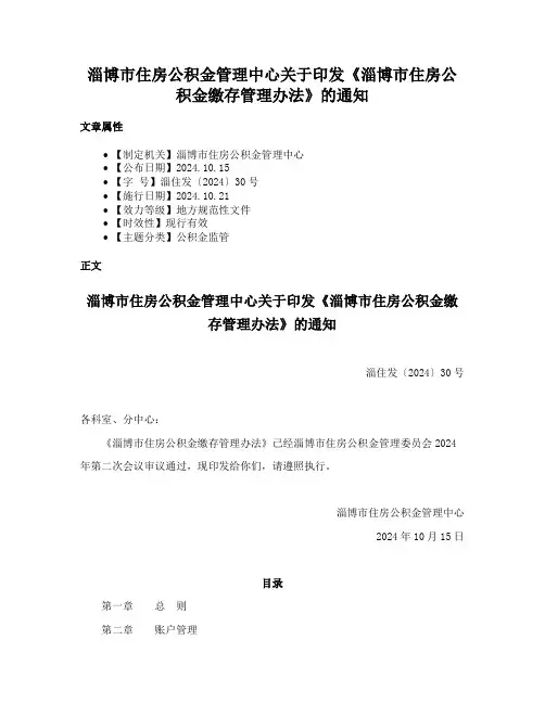 淄博市住房公积金管理中心关于印发《淄博市住房公积金缴存管理办法》的通知