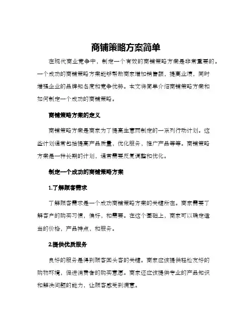 商铺策略方案简单