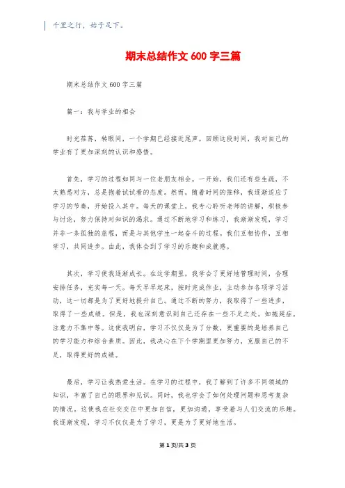 期末总结作文600字三篇