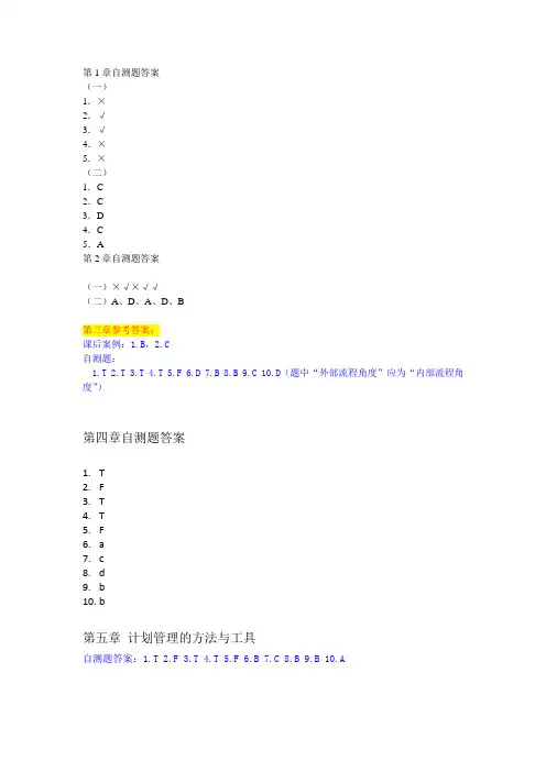 管理学第2版各章自测题答案