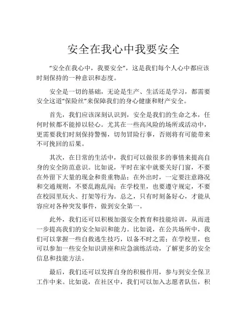 安全在我心中我要安全