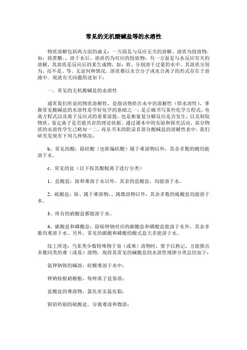 常见的无机酸碱盐等的水溶性