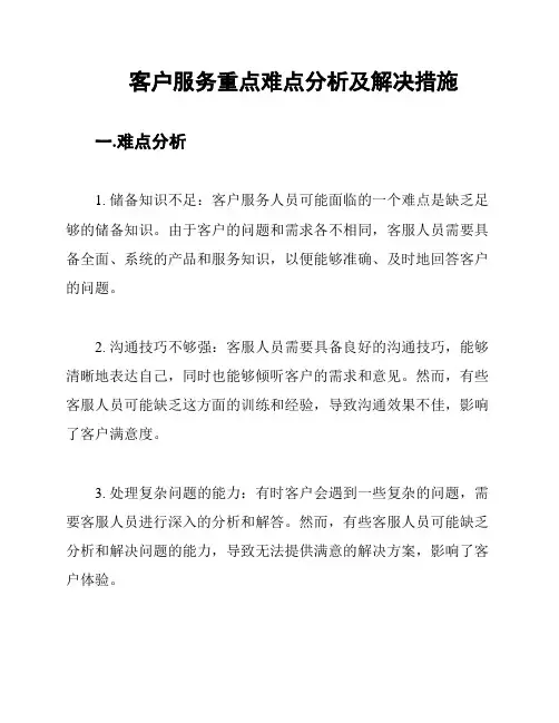客户服务重点难点分析及解决措施