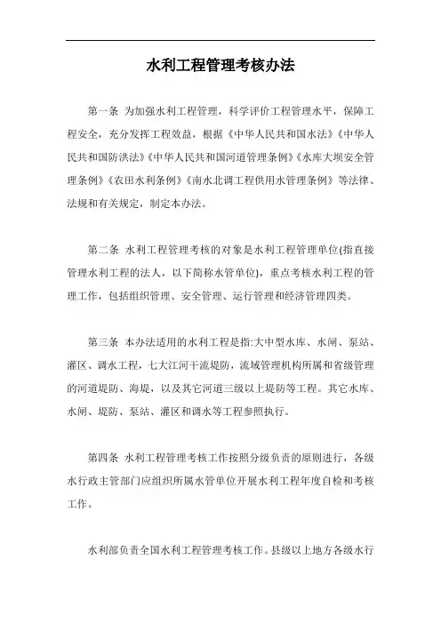 水利工程管理考核办法【最新版】