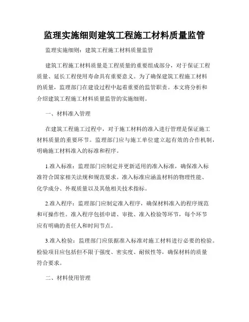 监理实施细则建筑工程施工材料质量监管