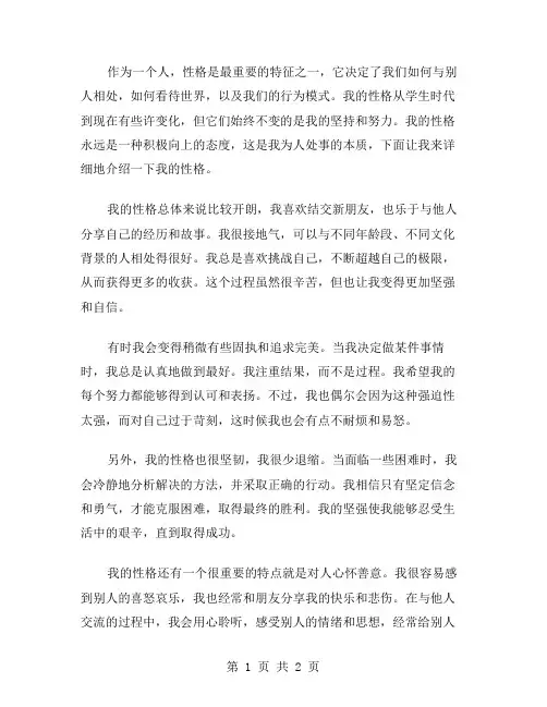 我的性格作文范文