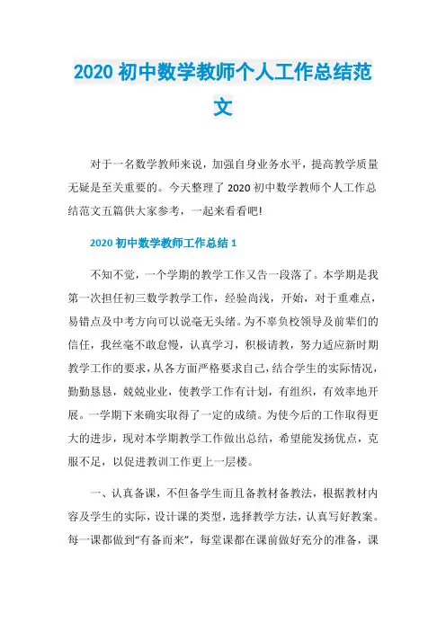 2020初中数学教师个人工作总结范文