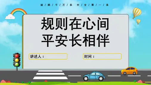 全国交通安全日主题班会PPT(共23页)