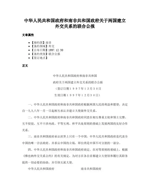 中华人民共和国政府和南非共和国政府关于两国建立外交关系的联合公报