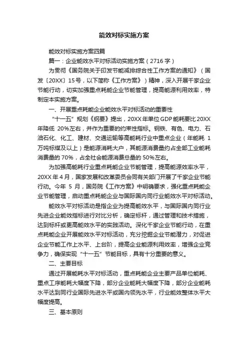 能效对标实施方案