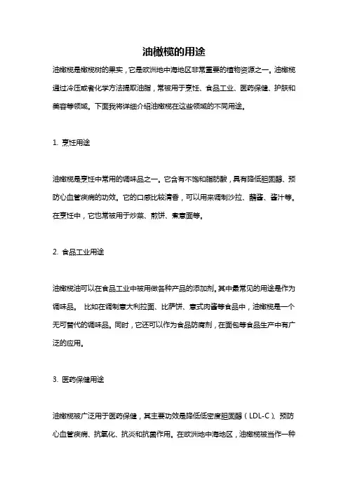 油橄榄的用途