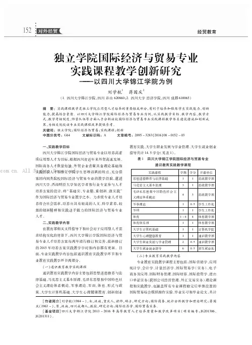 独立学院国际经济与贸易专业实践课程教学创新研究——以四川大学锦江学院为例
