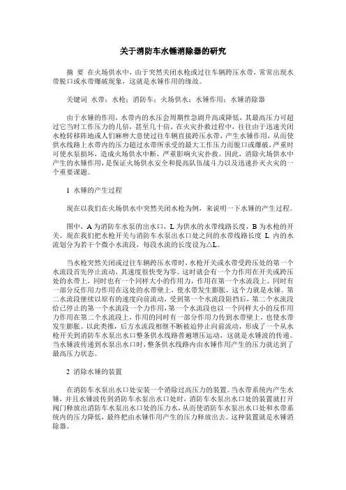 关于消防车水锤消除器的研究