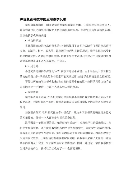 声现象在科技中的应用教学反思