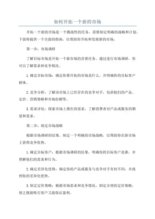 如何开拓一个新的市场