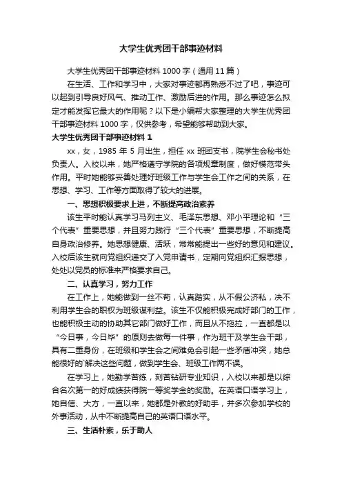 大学生优秀团干部事迹材料1000字（通用11篇）