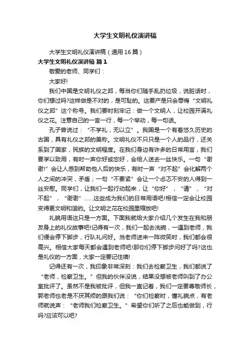 大学生文明礼仪演讲稿（通用16篇）