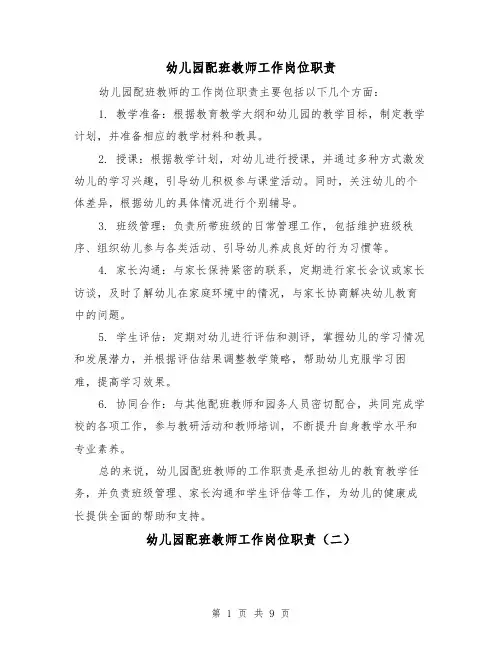 幼儿园配班教师工作岗位职责(四篇)