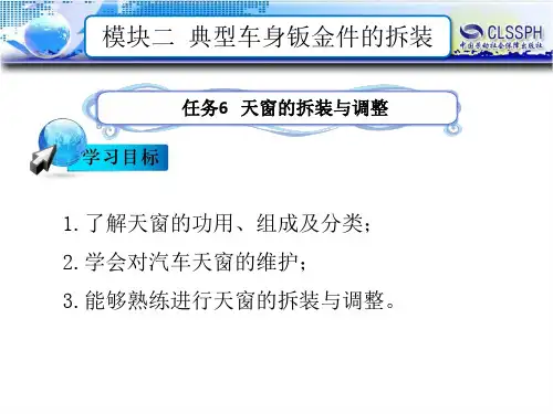 电子课件-《汽车钣金维修(第二版)》-B24-1132 任务6  天窗的拆装与调整