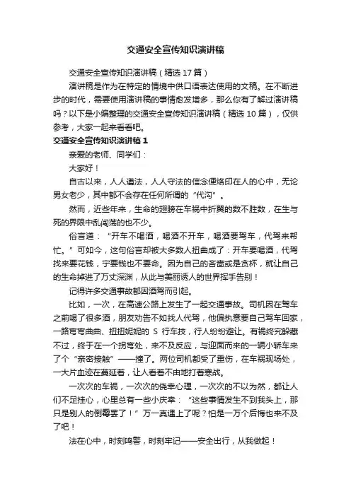 交通安全宣传知识演讲稿（精选17篇）