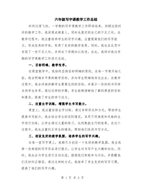 六年级写字课教学工作总结