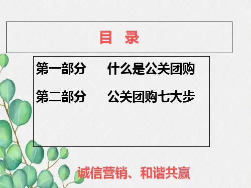 永生酒业公关团购操作手册[1]