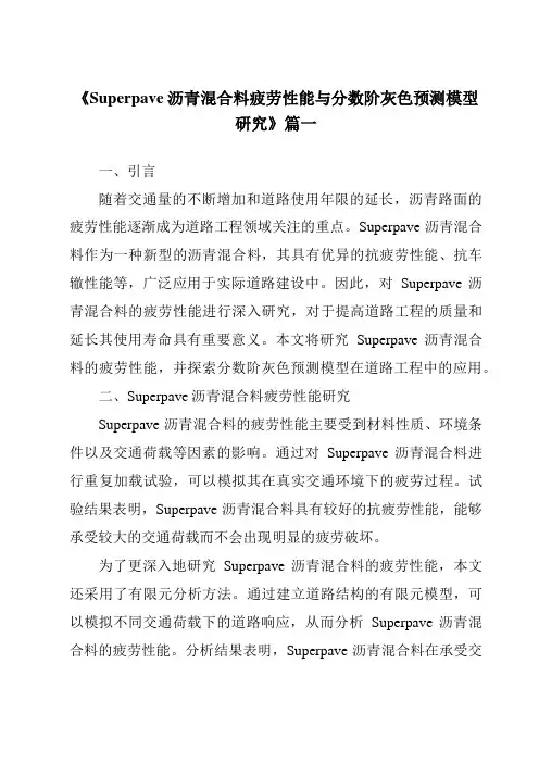《Superpave沥青混合料疲劳性能与分数阶灰色预测模型研究》范文