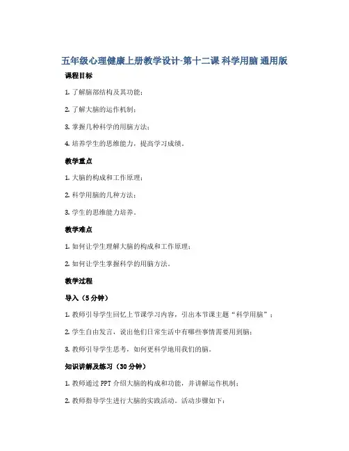 五年级心理健康上册教学设计-第十二课 科学用脑 通用版