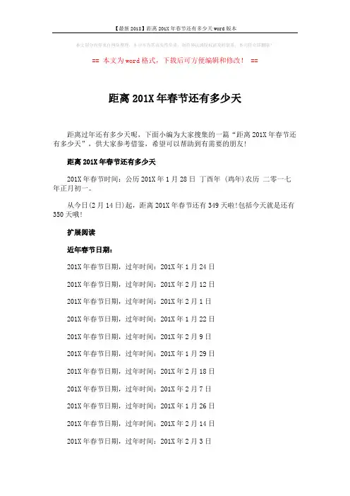 【最新2018】距离201X年春节还有多少天word版本 (2页)
