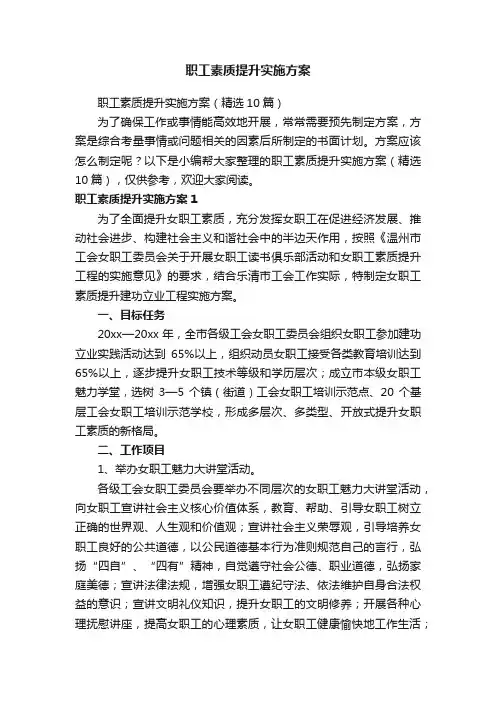 职工素质提升实施方案（精选10篇）