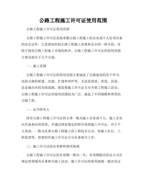  公路工程施工许可证使用范围