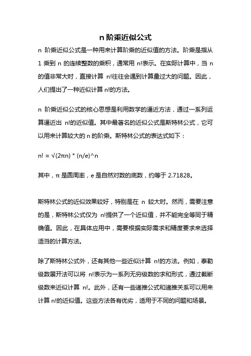 n阶乘近似公式