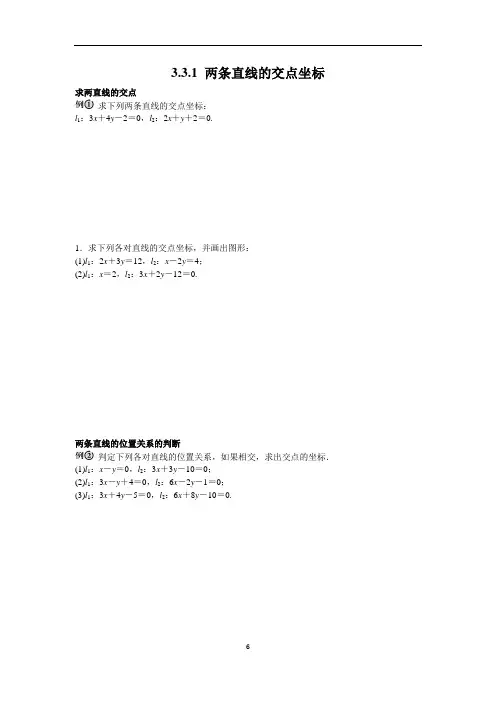3.3.1两条直线的交点坐标