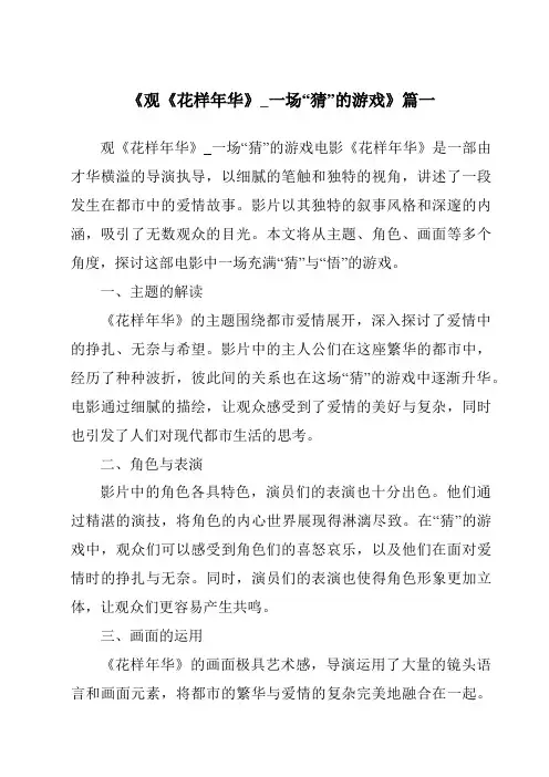 《2024年观《花样年华》_一场“猜”的游戏》范文