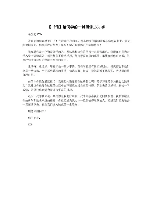 【书信】给同学的一封回信_550字