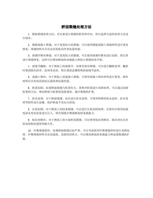 桥面裂缝处理方法
