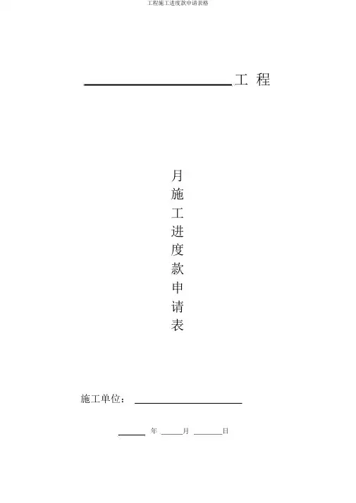 工程施工进度款申请表格