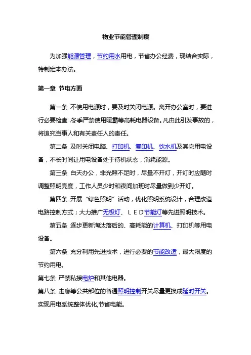 物业节能管理制度