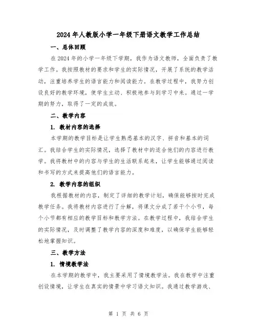 2024年人教版小学一年级下册语文教学工作总结(2篇)