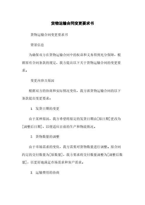 货物运输合同变更要求书