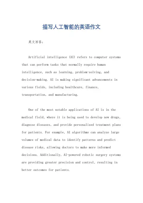 描写人工智能的英语作文