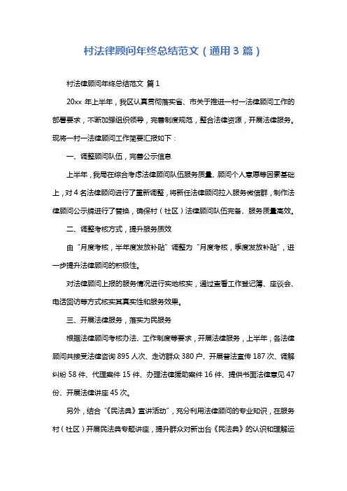 村法律顾问年终总结范文(通用3篇)