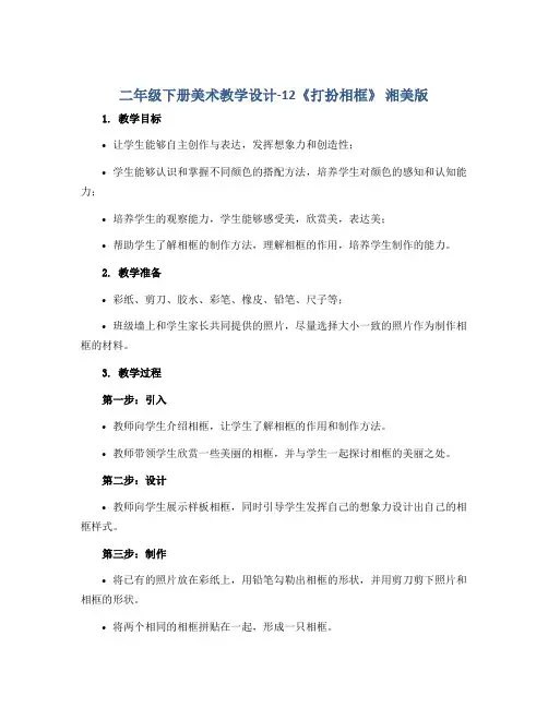 二年级下册美术教学设计-12《打扮相框》 湘美版
