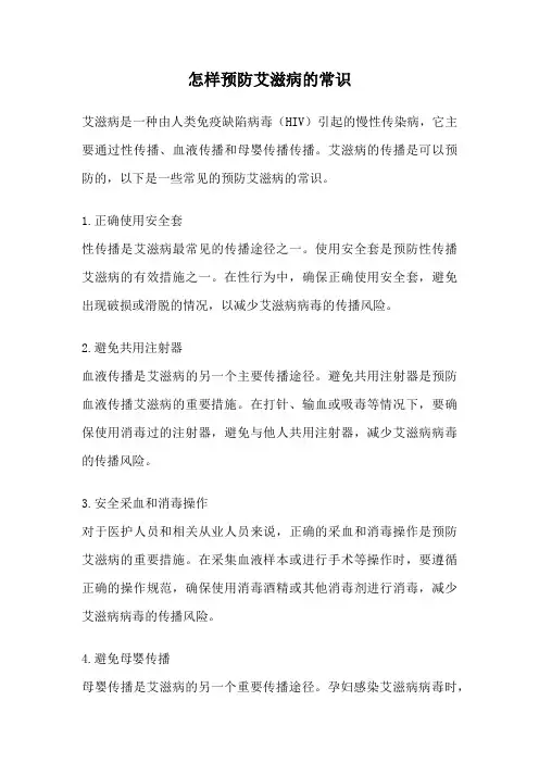 怎样预防艾滋病的常识
