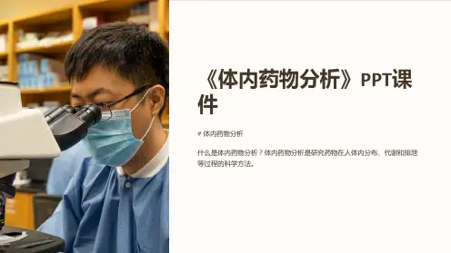 《体内药物分析》课件