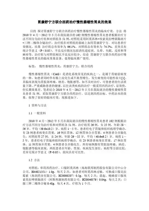 胃康舒宁方联合西药治疗慢性萎缩性胃炎的效果