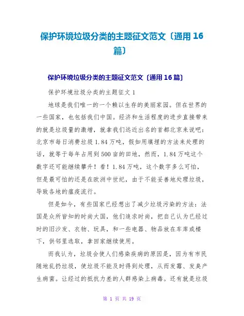 保护环境垃圾分类的主题征文范文(通用16篇)